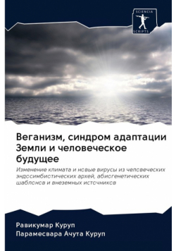 Веганизм, синдром адаптации Земли и человеческое будущее