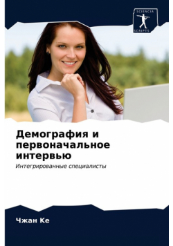 Демография и первоначальное интервью