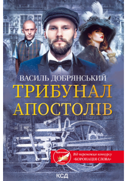 Трибунал апостолів