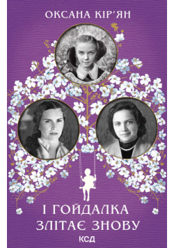 І гойдалка злітає знову