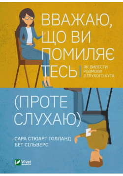 Вважаю, що ви помиляєтесь (проте слухаю)