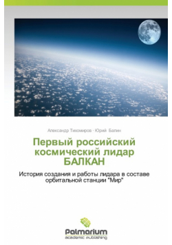 Pervyy Rossiyskiy Kosmicheskiy Lidar Balkan
