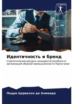 Идентичность и бренд