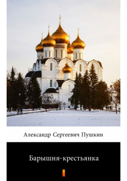 Барышня-крестьянка (Panna włościanka)