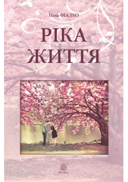 Ріка життя