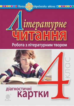 Літературне читання. 4 клас. Робота з літературним твором. Діагностичні картки. НУШ
