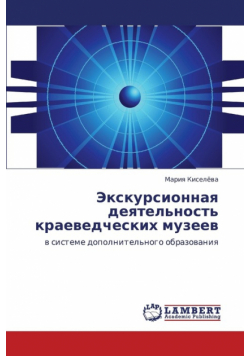 Ekskursionnaya Deyatel'nost' Kraevedcheskikh Muzeev