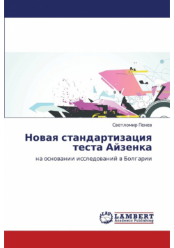 Novaya Standartizatsiya Testa Ayzenka