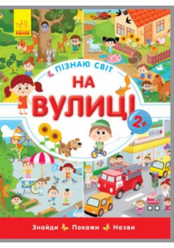Poznawanie świata. Na ulicy w.ukraińska