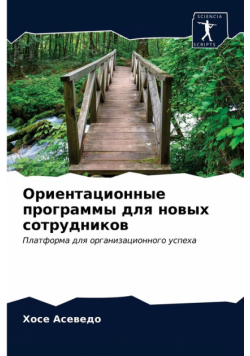 Ориентационные программы для новых сотрудников