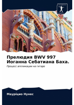Прелюдия Bwv 997 Иоганна Себатиана Баха.