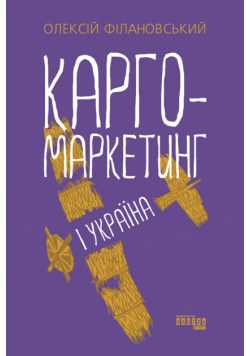 Карго-маркетинг і Україна