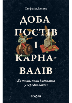 Доба постів і карнавалів. Як жили, пили і кохалися у середньовіччі