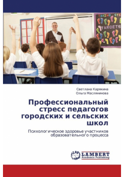 Professional'nyy Stress Pedagogov Gorodskikh I Sel'skikh Shkol