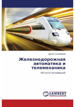 Zheleznodorozhnaya Avtomatika I Telemekhanika