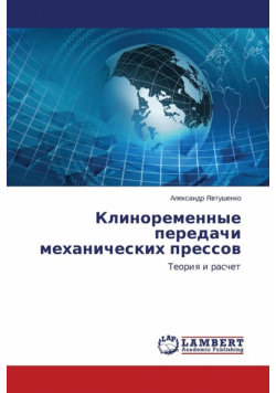 Klinoremennye Peredachi Mekhanicheskikh Pressov