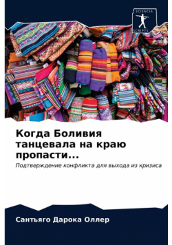 Когда Боливия танцевала на краю пропасти...