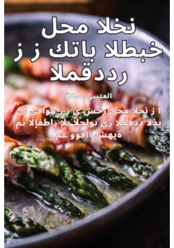 كتاب الطبخ لحم الخنزير المقدد