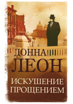Искушение прощением