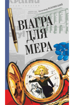 Віаґра для мера. Віаґра для мера