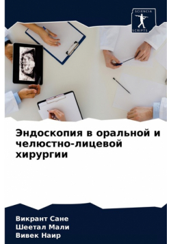 Эндоскопия в оральной и челюстно-лицевой хирургии