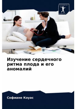 Изучение сердечного ритма плода и его аномалий