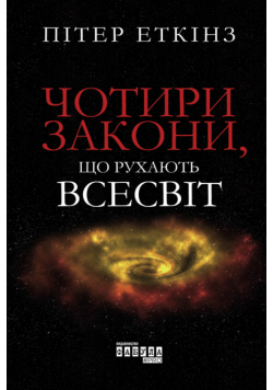 Чотири закони, що рухають Всесвіт