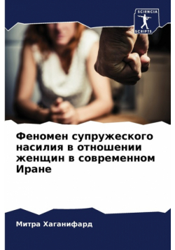 Феномен супружеского насилия в отношении женщин в современном Иране