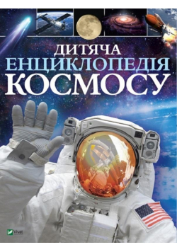 Children's Encyclopedia of Cosmos w.ukraińska