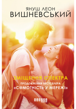 Зміщення спектра. Продовження бестселера "Самотність у мережі"