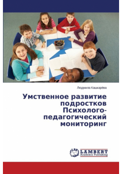 Umstvennoe razvitie podrostkov Psikhologo-pedagogicheskiy monitoring