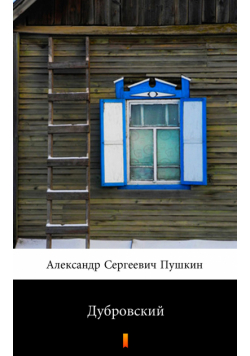 Дубровский (Dubrowski)