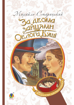За двома зайцями. Облога Буші