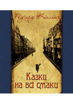 Казки на всі смаки