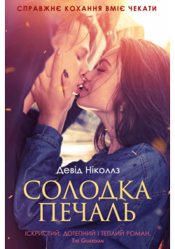 Солодка печаль