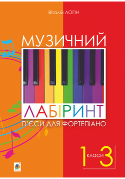 Музичний лабіринт. П’єси для фортепіано