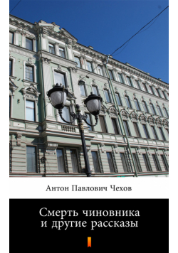 Смерть чиновника и другие рассказы (Śmierć urzędnika i inne opowiadania)