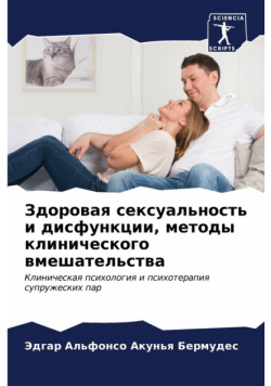 Здоровая сексуальность и дисфункции, методы клинического вмешательства