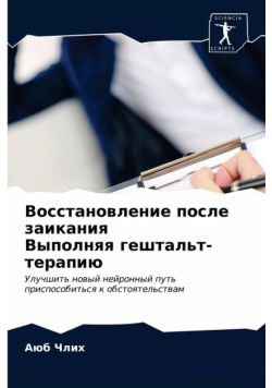 Восстановление после заикания Выполняя гештальт-терапию