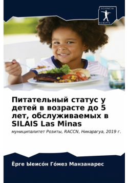 Питательный статус у детей в возрасте до 5 лет, обслуживаемых в SILAIS Las Minas