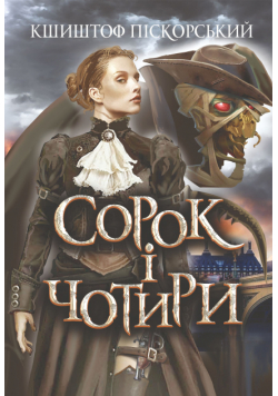 Сорок і чотири