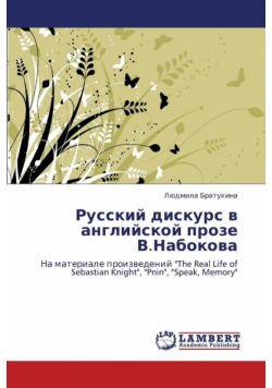 Russkiy Diskurs V Angliyskoy Proze V.Nabokova