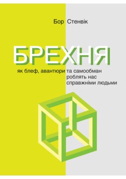 Брехня. Як шахрайство та самообман роблять нас справжніми людьми