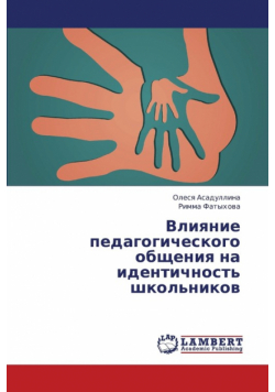 Vliyanie Pedagogicheskogo Obshcheniya Na Identichnost' Shkol'nikov