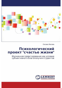Психологический проект "счастье жизни"