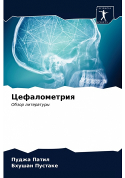 Цефалометрия