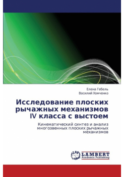 Issledovanie Ploskikh Rychazhnykh Mekhanizmov IV Klassa S Vystoem