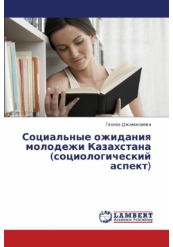 Sotsial'nye Ozhidaniya Molodezhi Kazakhstana (Sotsiologicheskiy Aspekt)