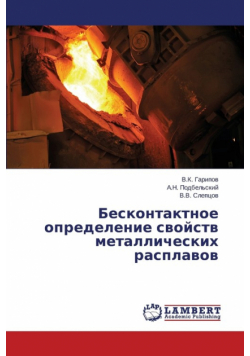 Beskontaktnoe Opredelenie Svoystv Metallicheskikh Rasplavov