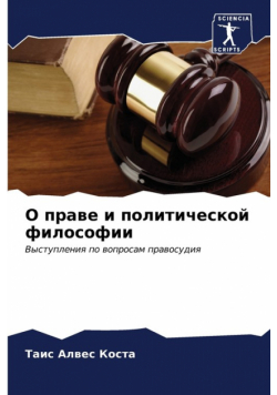 О праве и политической философии
